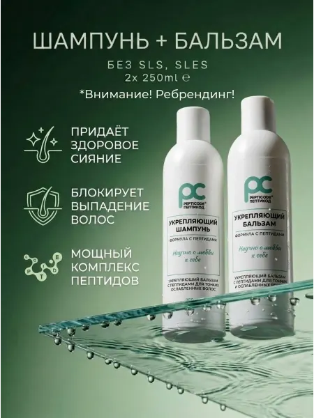 PEPTICODE Шампунь и бальзам для волос укрепляющий
