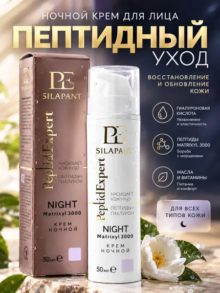 SILAPANT Силапант PeptidExpert крем для лица ночной Две Линии 50мл