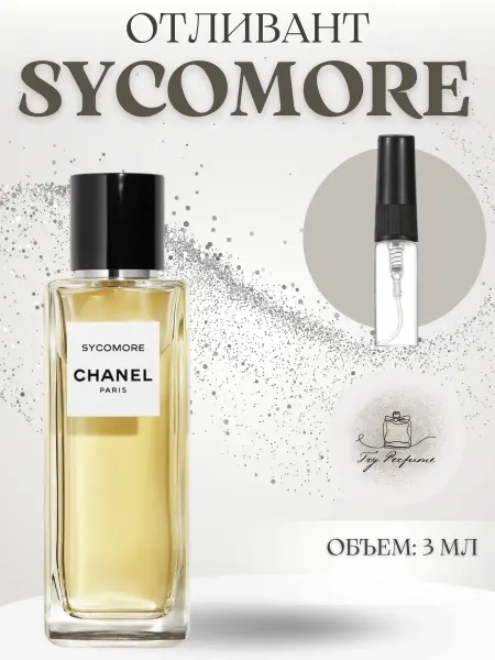 TRY PERFUME Духи Шанель Sycomore Сикомор 3 мл Отливант