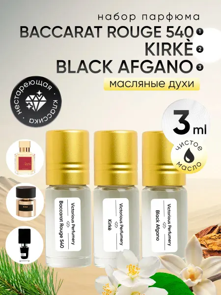 Victorious perfumery Масляные духи набор 3 шт по 3 мл
