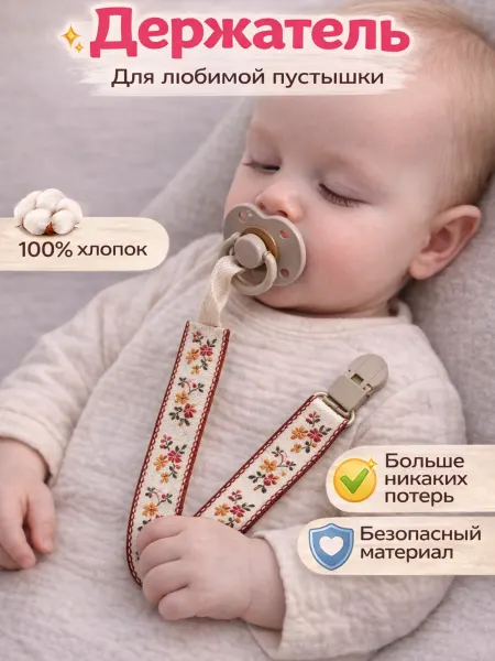 PeriToys Держатель для соски новорожденных детей