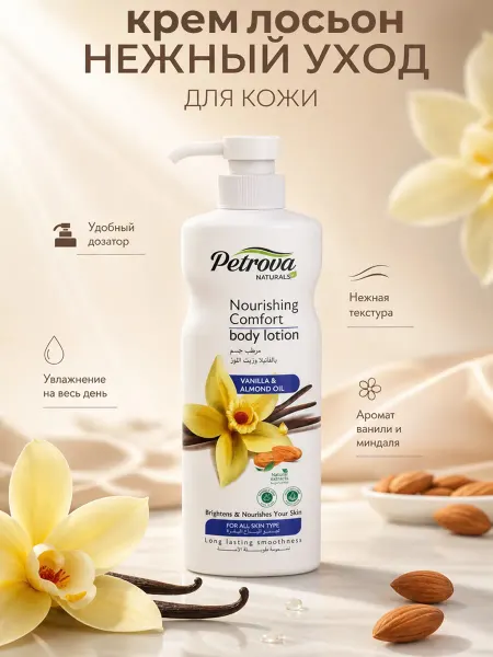 PETROVA Крем-Лосьон для тела увлажняющий с ароматом ванили и миндаля