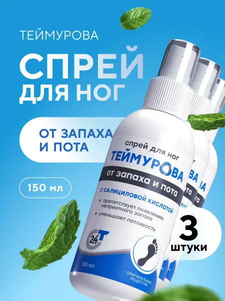 Pharmlevel Спрей для ног Теймурова дезодорант 150 мл 3шт