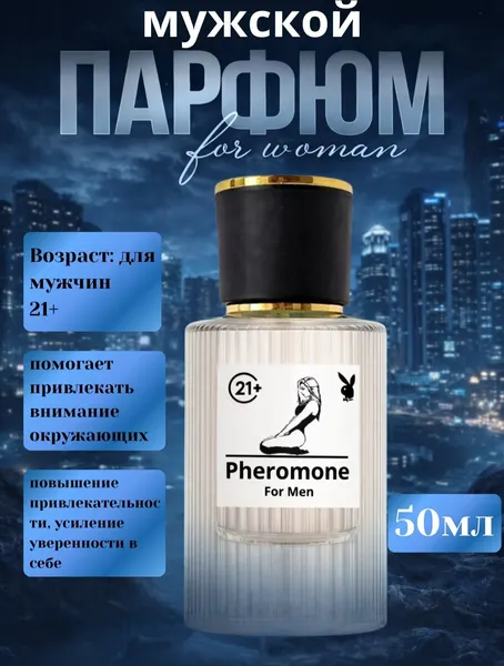 Мужской парфюм с феромонами, притягательный, сильный и изысканный аромат, pheromone