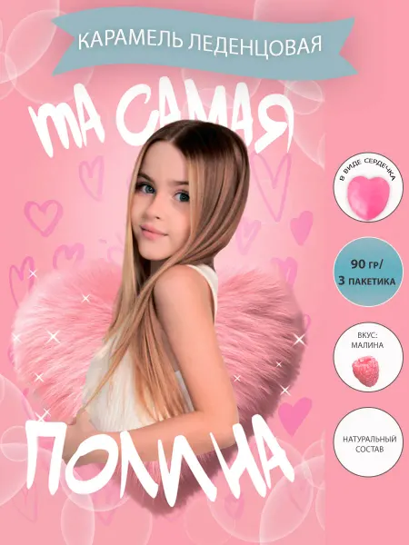 Та самая Полина Карамель конфеты сосательные леденцы