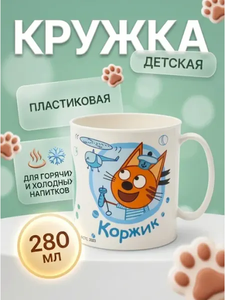 НД Плэй Кружка пластиковая Три Кота, 280 мл Коржик Карамелька Компот