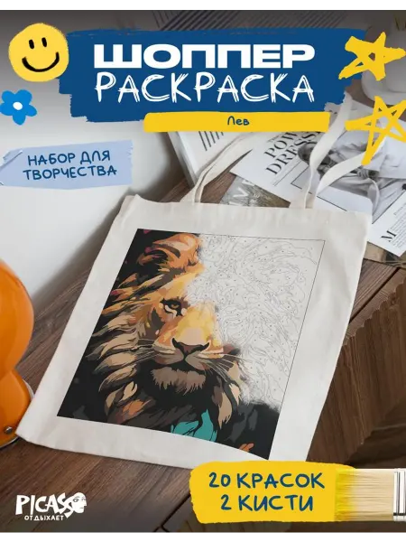 PICASSO отдыхает Шоппер раскраска для творчества лев