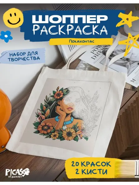 PICASSO отдыхает Шоппер раскраска для творчества Покахонтас