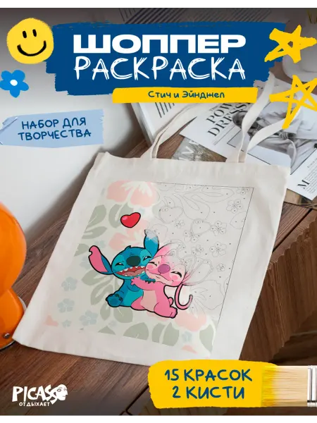 PICASSO отдыхает Шоппер раскраска для творчества Стич и Эйнджел