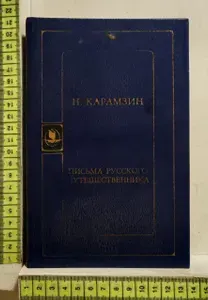 Письма русского путешественника | Карамзин Николай Михайлович