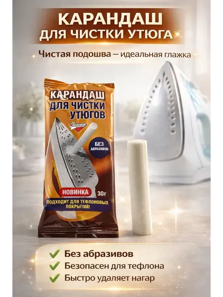 Космо.Ди Карандаш для чистки подошвы утюга от нагара, !