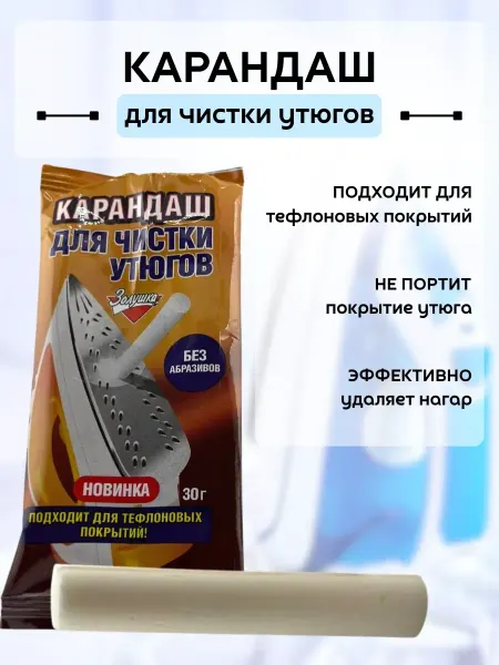 Найт Карандаш для чистки утюга подошвы от нагара