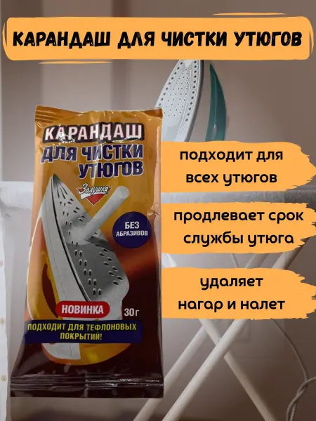 Насе Карандаш для чистки утюга подошвы от нагара