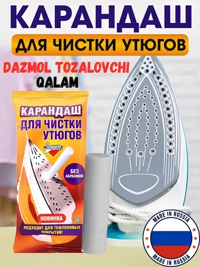 Карандаш для чистки утюга, чистка подошвы утюга от нагара, очиститель для паровой утюга