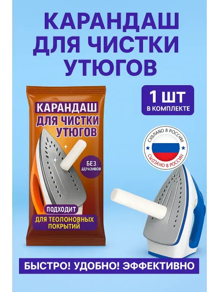 ЭДИЛ карандаш для чистки утюгов от нагара подошве
