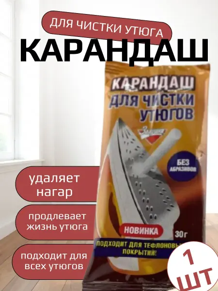ПРОГРЕССС Карандаш для чистки утюга подошвы от нагара