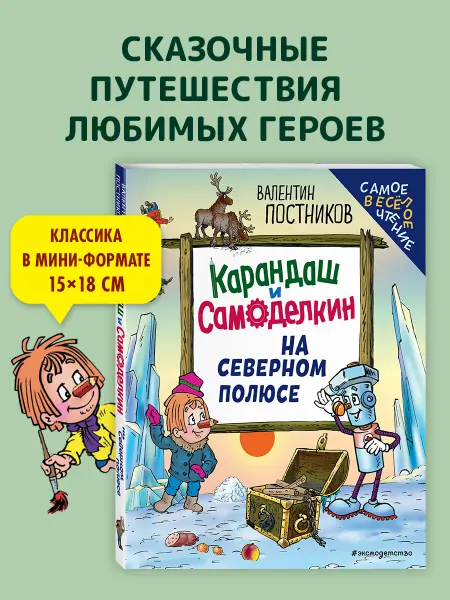 Эксмо Карандаш и Самоделкин на Северном полюсе (ил. Ю. Якунина)