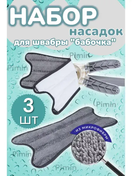 Pimin К Насадки на швабру бабочка 3 шт