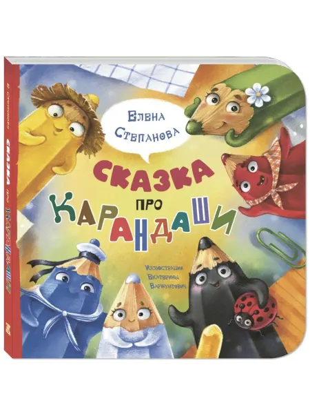 ЭНАС-КНИГА Сказка про карандаши. Книги для малышей, стихи