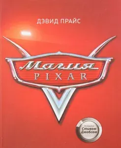 Магия Pixar | Прайс Дэвид | Книга б/у