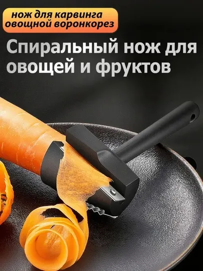 Нож для фигурной резки овощей и фруктов спиральный, для карвинга