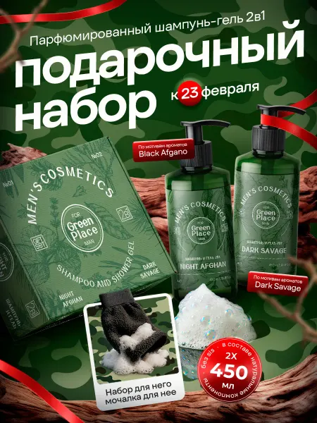 GREEN PLACE Подарочный набор гелей для душа мужской парфюмированный