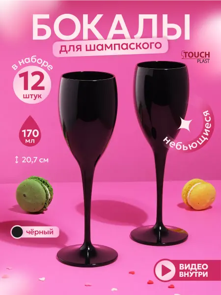 TOUCH plast Набор бокалов для шампанского из премиального пластика