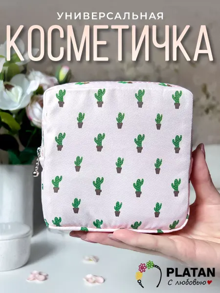 PLATAN с любовью Мягкая квадратная косметичка для помад и лаков