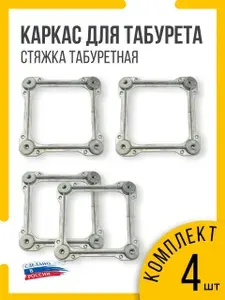 Стяжка для табуретки /каркас для табуретки основание /соединитель ножек комплект 4шт/