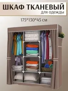 Тканевый шкаф для одежды с полками складной каркасный