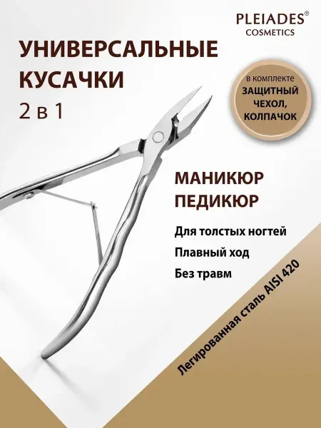 Pleiades Щипцы для ногтей кусачки педикюрные и маникюрные