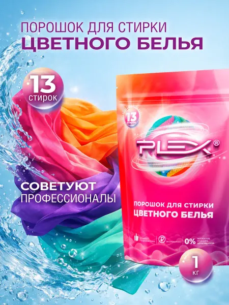 Plex Стиральный порошок для цветного белья 1кг дой-пак