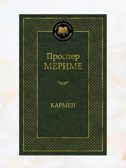 Кармен. Сборник рассказов и повесть. Мериме Проспер