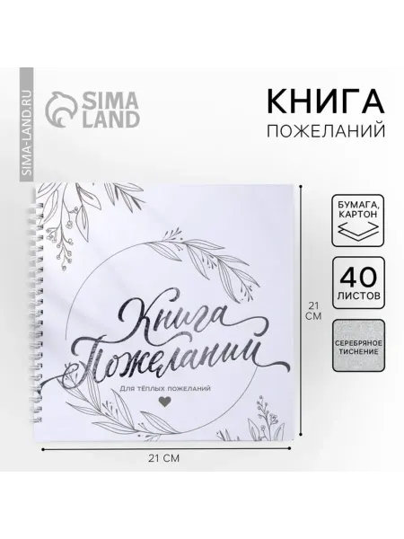 Страна Карнавалия Книга пожеланий на пружине "Для теплых пожеланий"