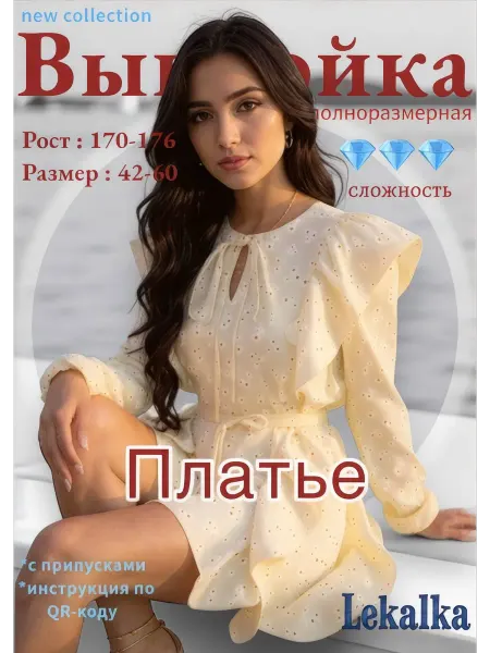Выкройка платье летнее Plus Size