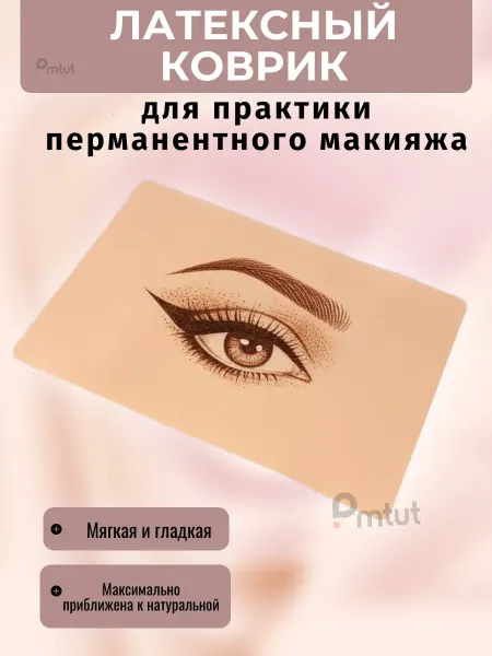 PMTUT.RU Коврик латекс для практики татуажа