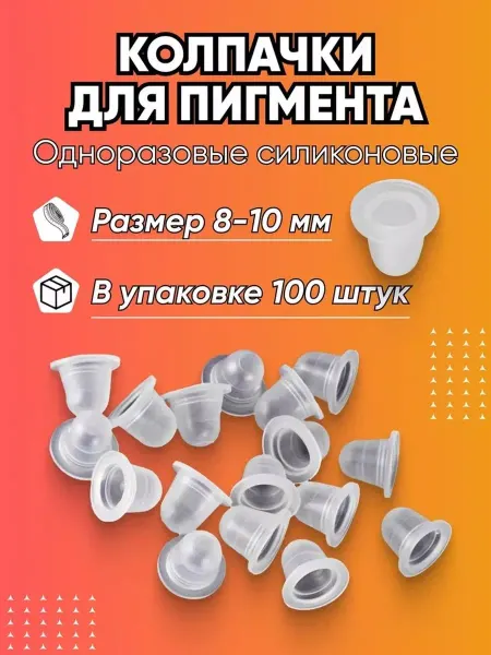 PMTUT.RU Колпачки силиконовые для пигмента и хны