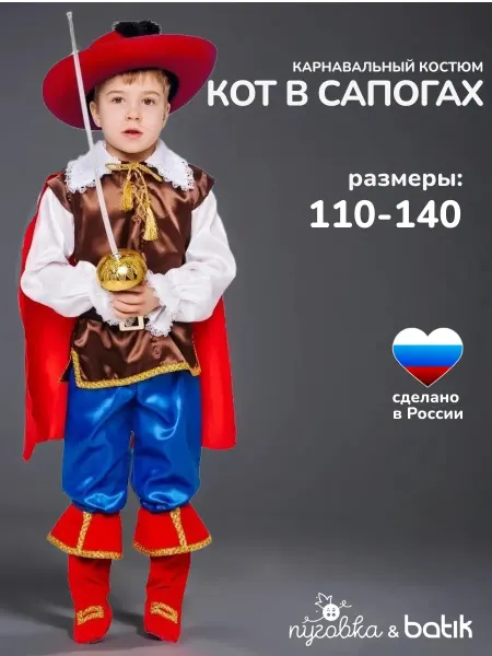 ПУГОВКА Карнавальный костюм Кот в сапогах детский для мальчика