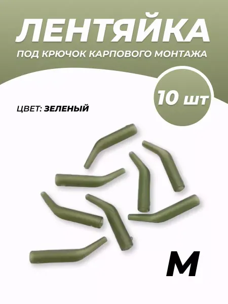 Мир туризма и рыбалки Лентяйка под крючок карпового монтажа 10 шт. M