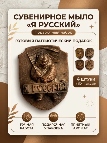 PODARKI Soap Сувенирное мыло ручной работы Я русский
