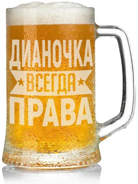 AV Podarki Бокал для пива Дианочка всегда права - 650 мл