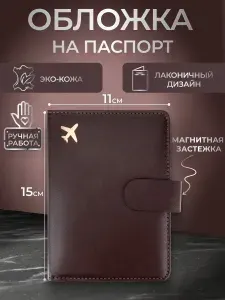 Обложка на паспорт с отсеком для карт на магните "Полёт",коричневая. Чехол на паспорт