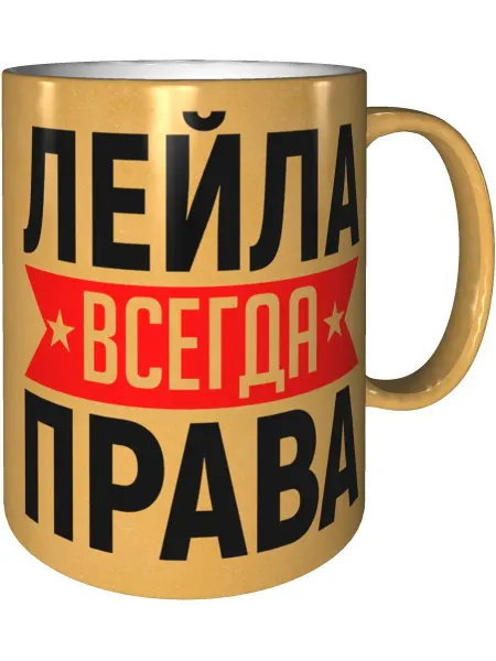 AV Podarki Кружка Лейла всегда права - золотистого цвета