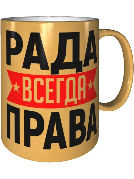 AV Podarki Кружка Рада всегда права - золотистого цвета