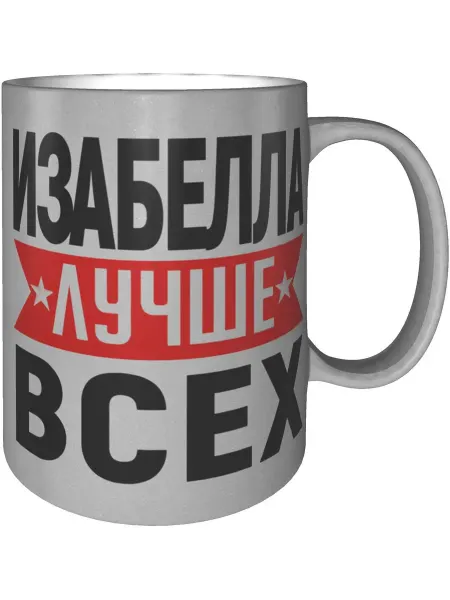 AV Podarki Кружка Изабелла лучше всех - серебристого цвета