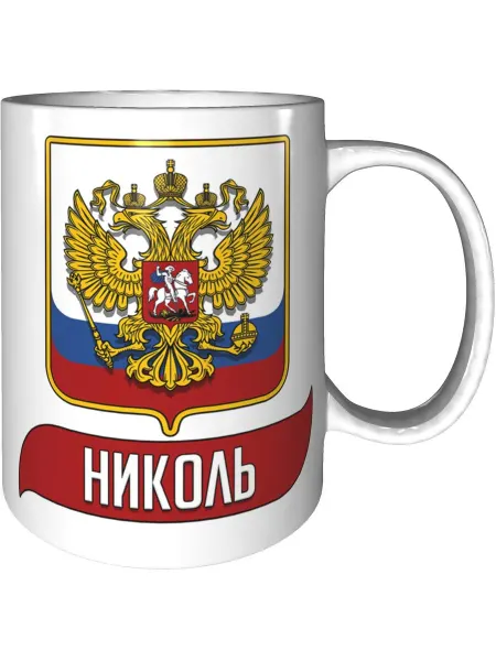 AV Podarki Кружка именная Николь (Герб и Флаг России) - стандартная