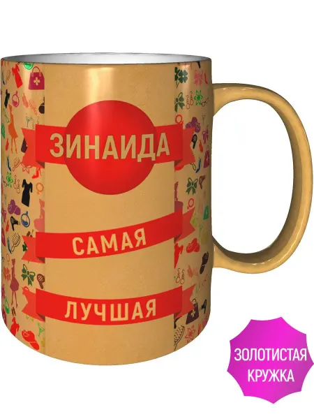 AV Podarki Кружка Зинаида самая лучшая - цвет золотистый