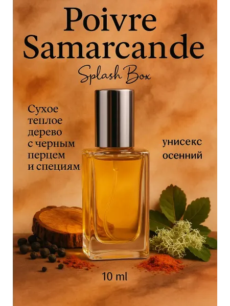 Splashbox Poivre Samarcande духи сплешбокс 10 мл