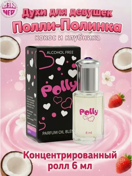 Масляные духи для неё Polly Полли клубничные 6 мл