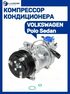 Компрессор кондиционера VOLKSWAGEN Polo